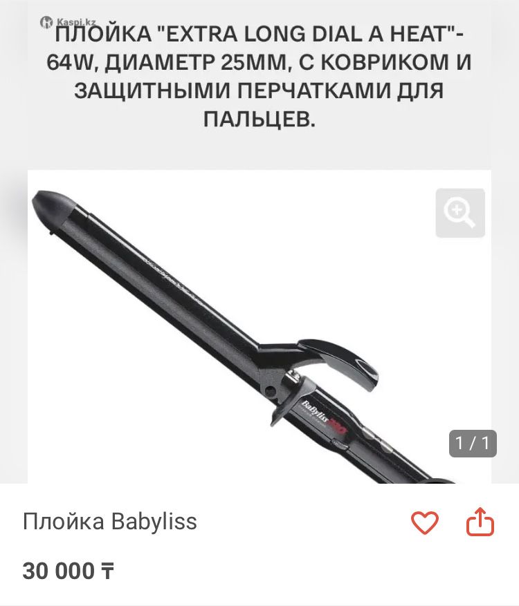 Продам плойку от Babyliss