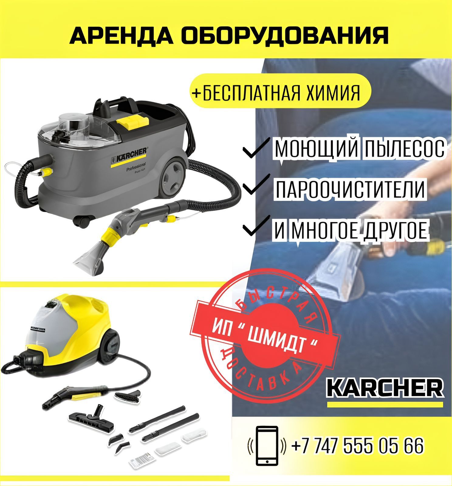 Аренда моющего пылесоса