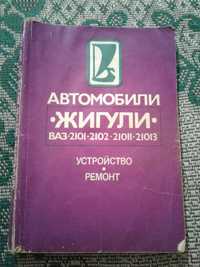 Книга жигули автомобили 2101, 2102, 21011, 21013