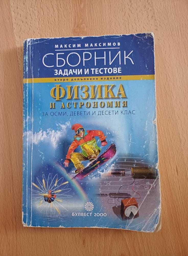 Учебници по руски и сборник по физика