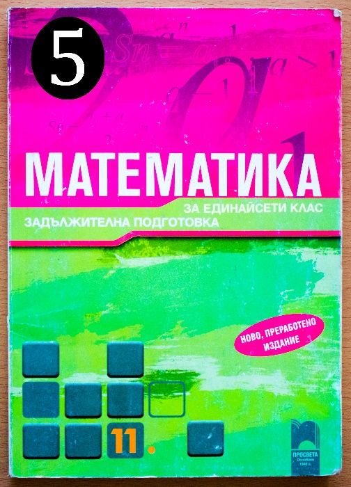 Учебници - Математика, Литература - 11 клас, Просвета, Булвест 2000