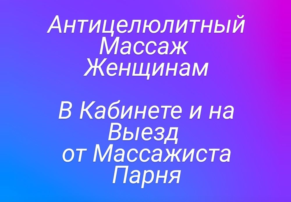 Антицелюлитный Массаж от Парня
