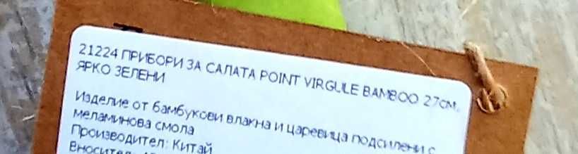 Прибори за салата, за готвене и сервиране