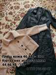Плащ кожа 46,48р- 30тысяч  Куртка мех искусственная 44,46,48 -15тысяч