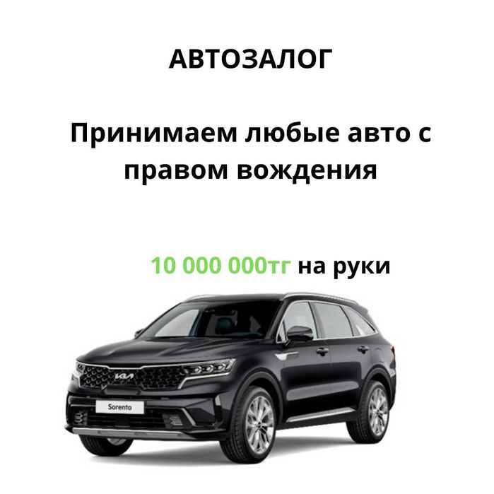Кредит без отказа — одобрение до 95%, до 20 млн тг