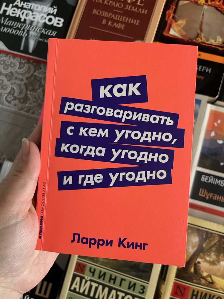 Как разговаривать с кем угодно, когда угодно и где угодно, Ларри Кинг