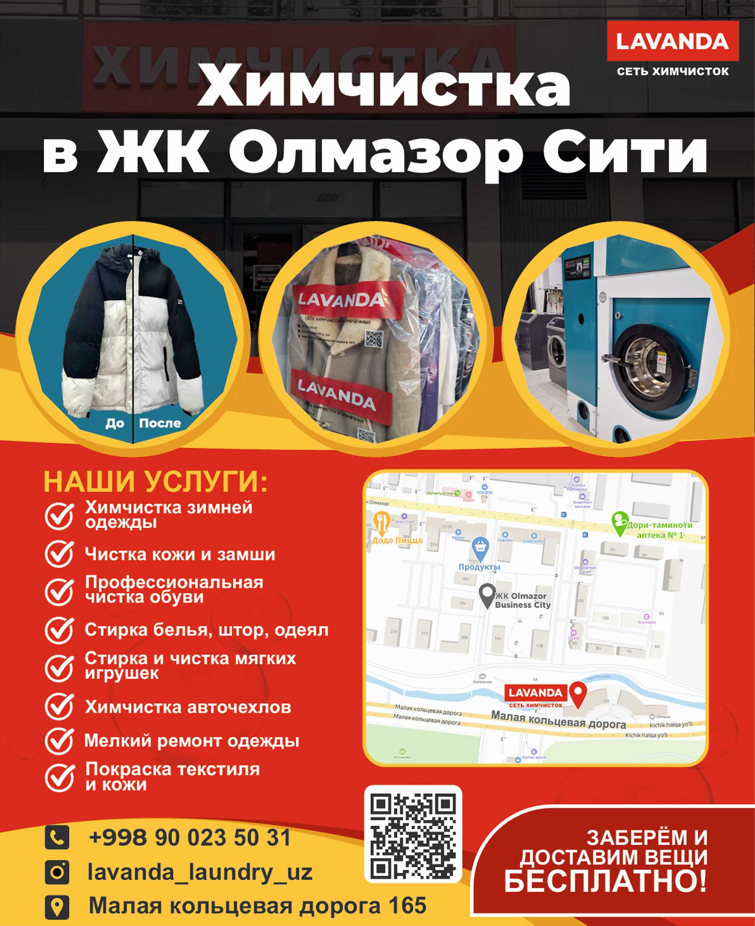 Химчистка Одежды, Белья, Штор, Тюли, Кожи, Замши, Обуви. Прачечная