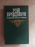 Книги Рей Бредбери
