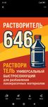 646 Растворитель