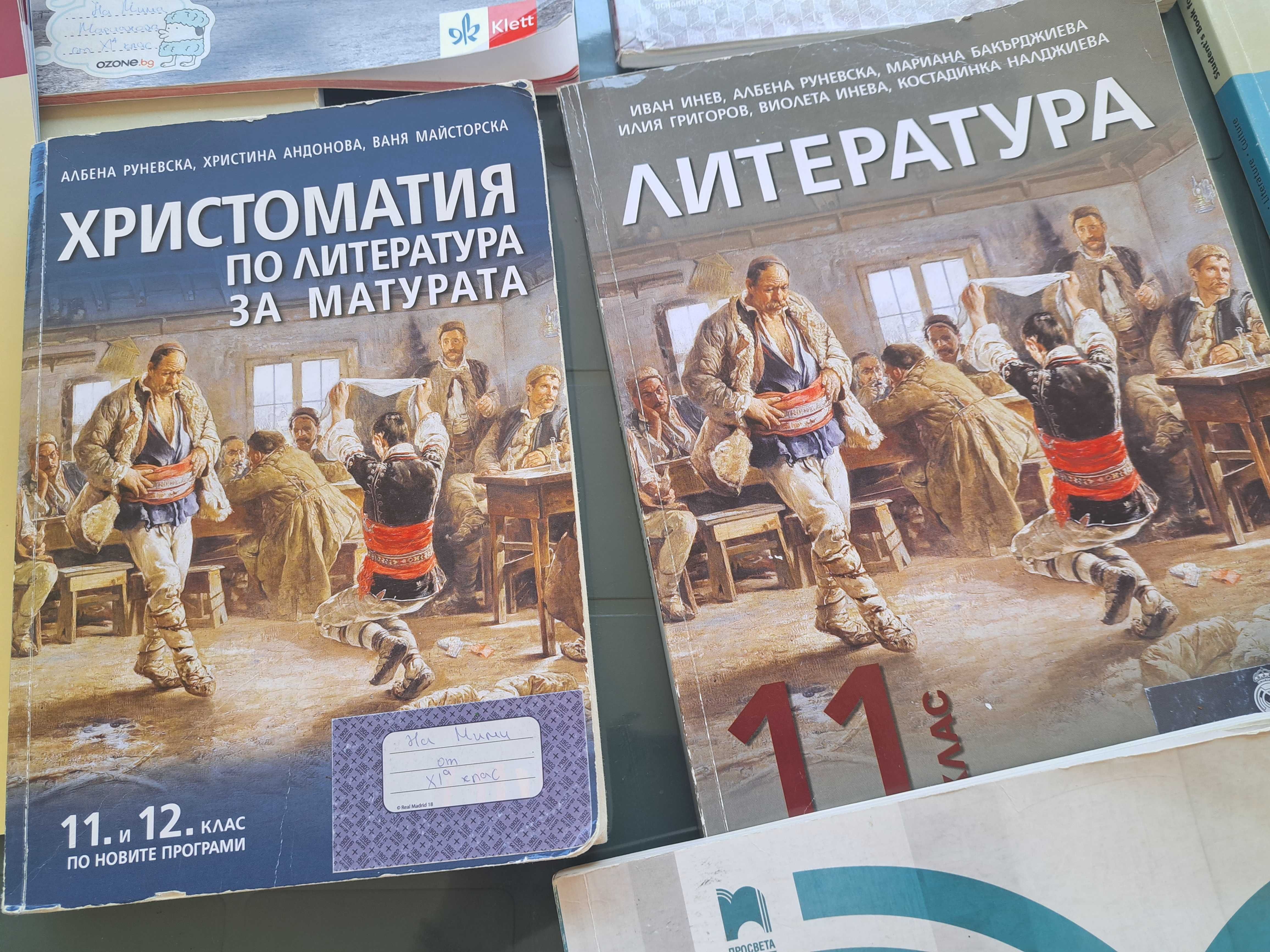 Учебници за 11 и 12 клас
