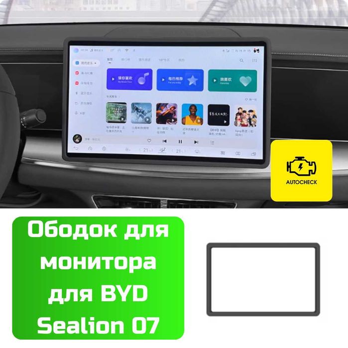 Ободок для монитора для BYD Sealion 07 от «Autocheck.Shop»