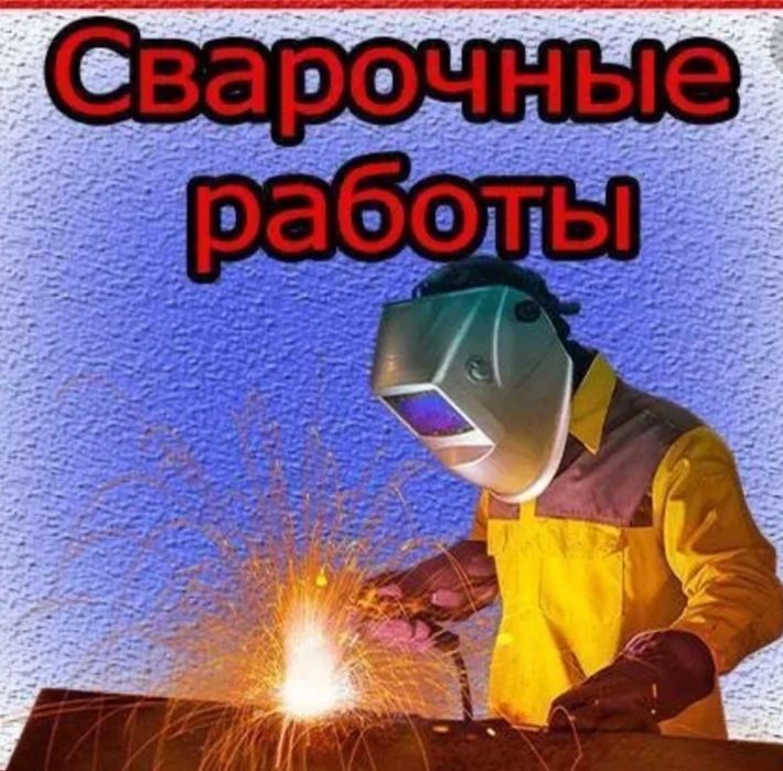 Сварщик на выезд