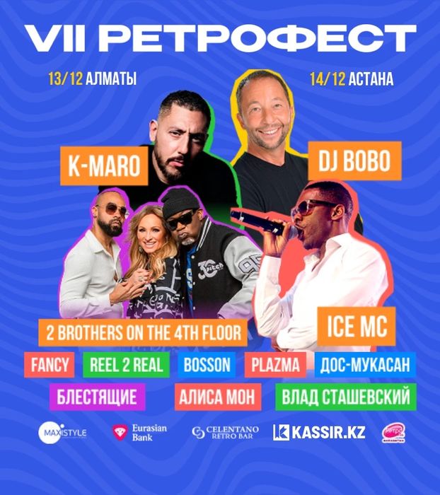 Билеты сидячие Ретро Фест Астана