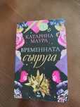 Временната съпруга - Катерина Маура