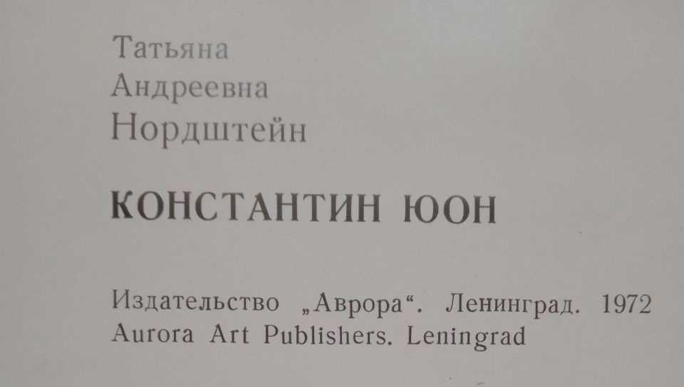 Книга "Константин Юон", Т. Нордштейн