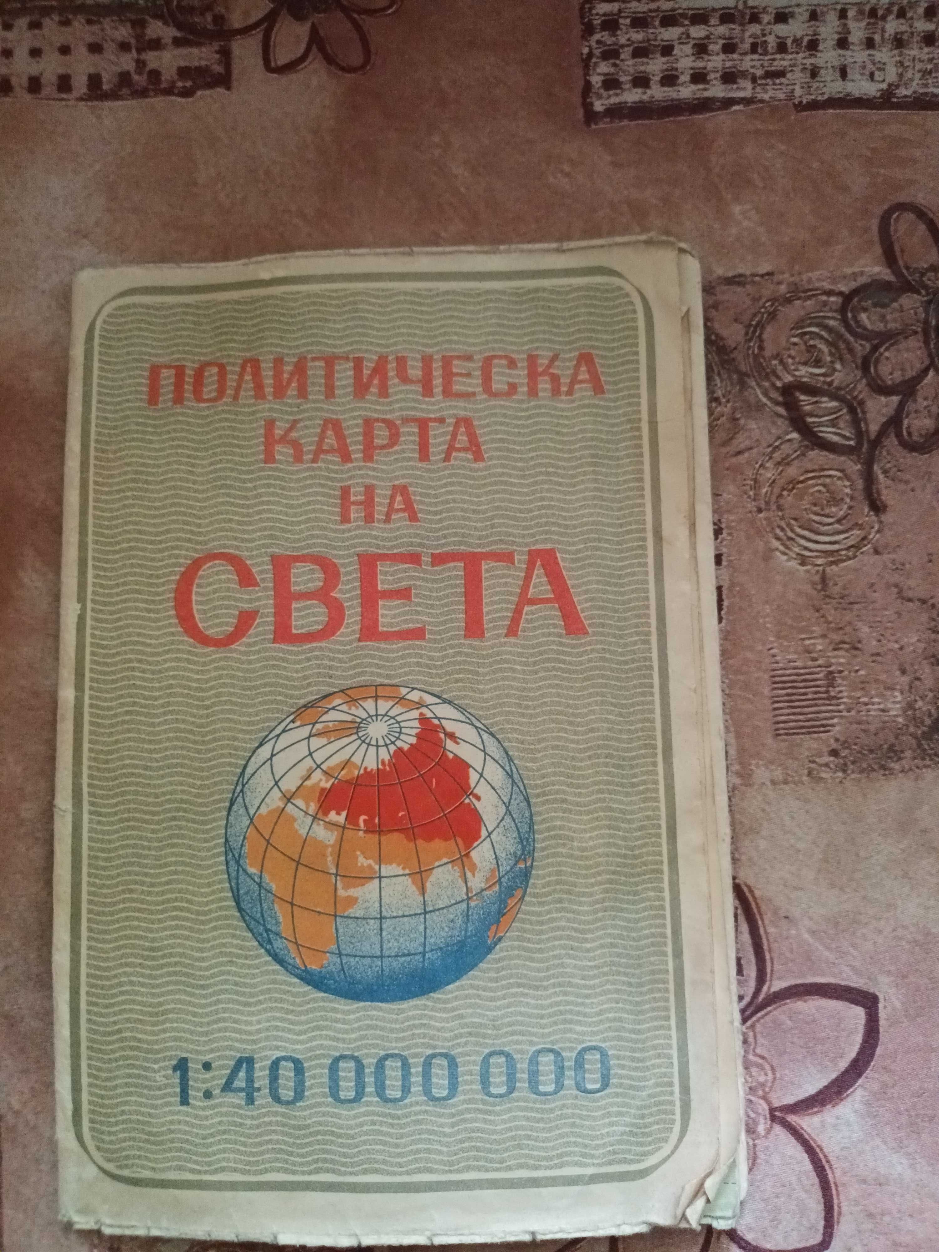 хартиени карти - антикварни /на Стара Загора/ и политическа на света