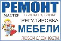 Ремонт мебели. Сборка и Разборка мебели. Замена фурнитуры качественно!