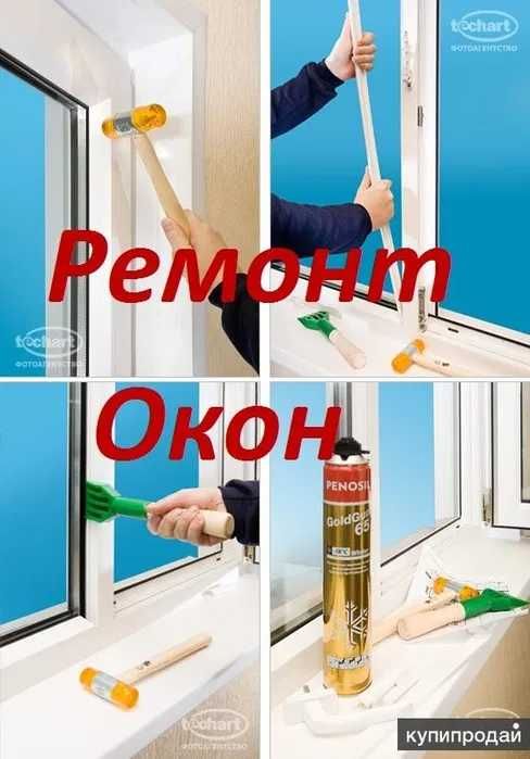 Пластиковые Окна Ремонт Окон Замена Резины Замена Стеклопакета
