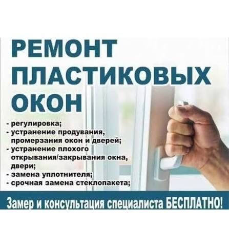 Ремонт металлопластиковых и алюминиевых окон любой сложности