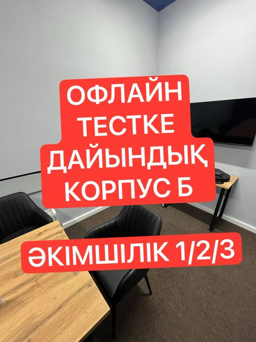 EQYZMET ЕКЫЗМЕТ Офлайн дайындық Онлайн подготовка Тесты Гостест 2025