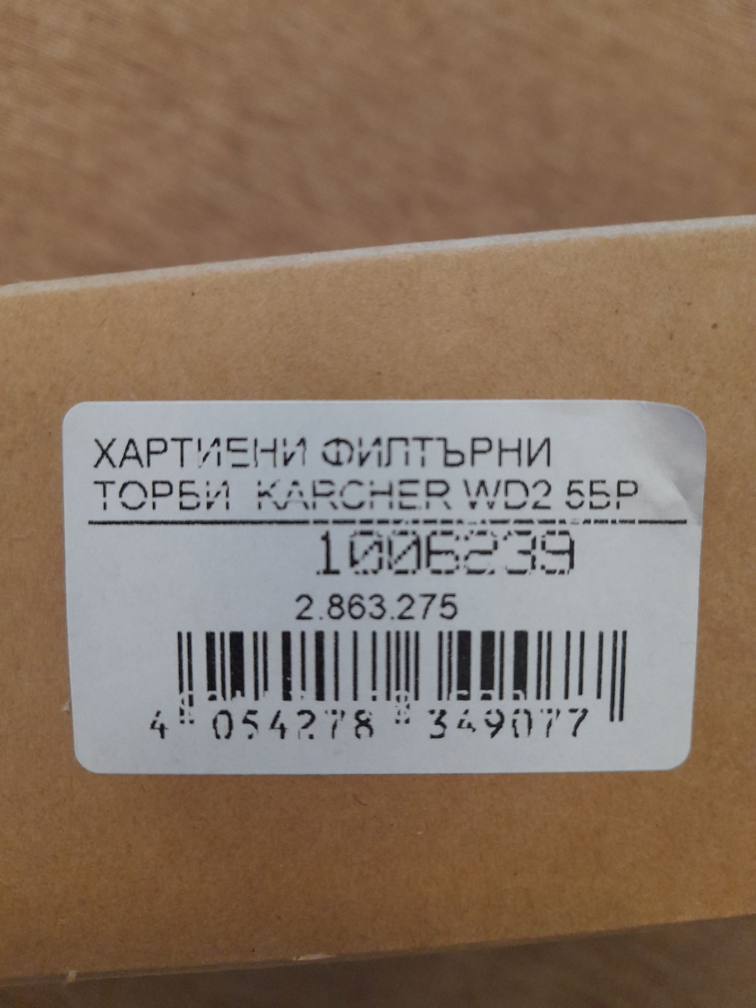 Хартиени филтърни торби KARCHER WD2 (5 бр.)