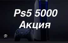 5000тгАренда прокат **FIFA25** пс5 ТВ телевизоры сони5 ps4 sony5 мк11
