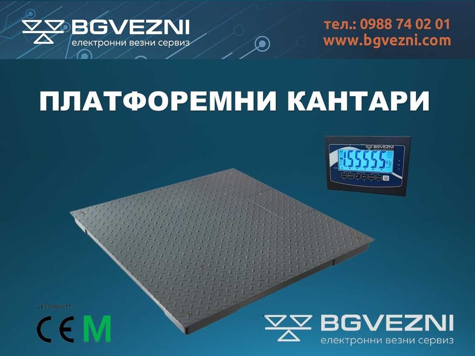 Платформени везни и кантари
