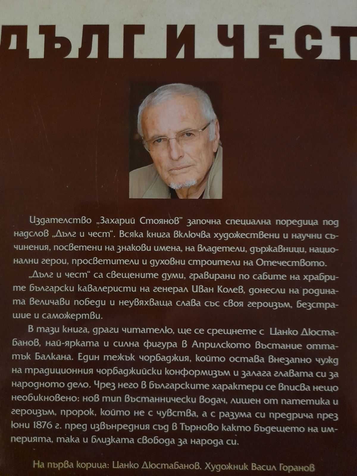 Книга "Цанко Дюстабанов" от Симеон Янев