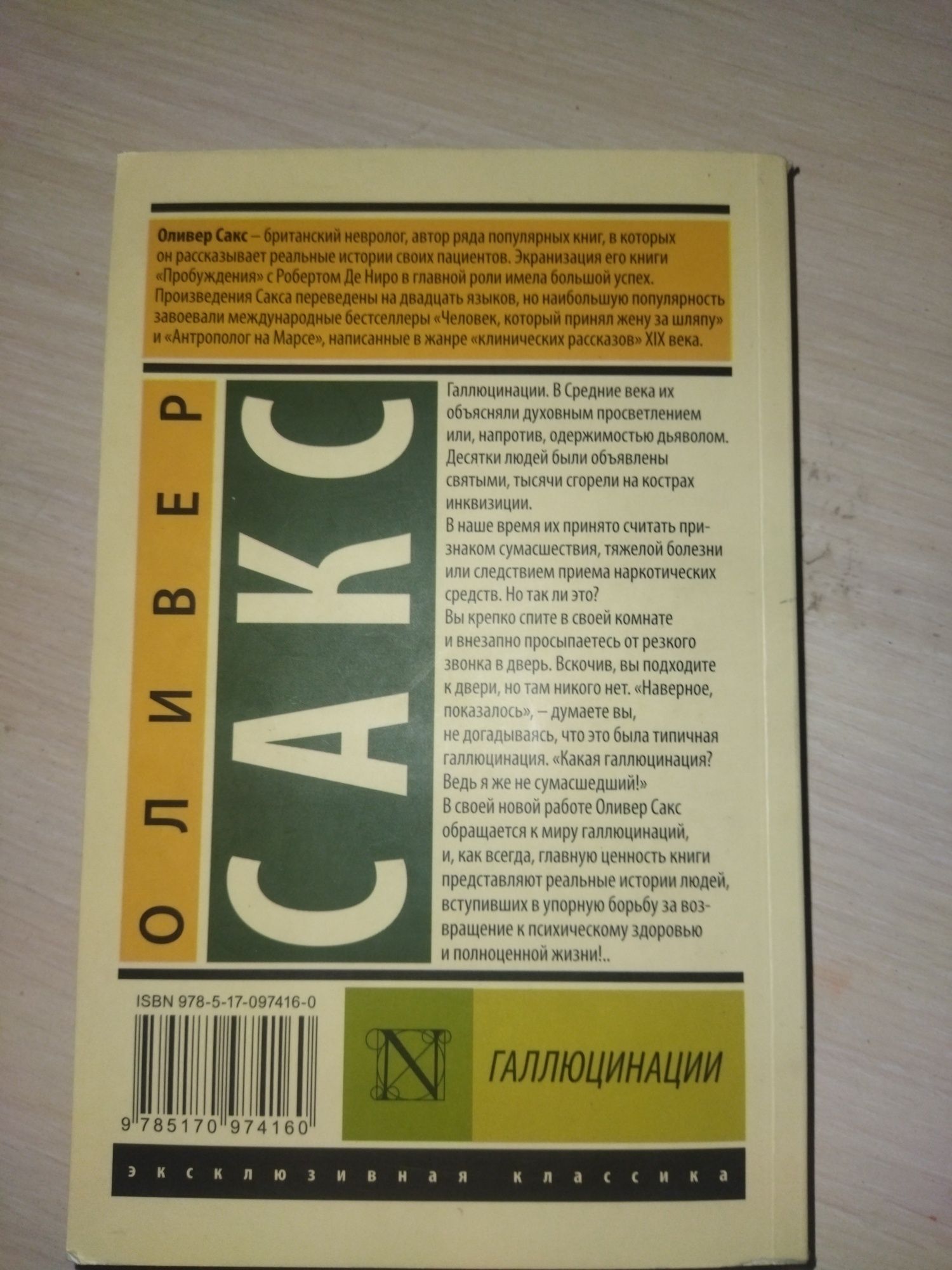 Книга: Оливер Сакс " Галлюцинации"