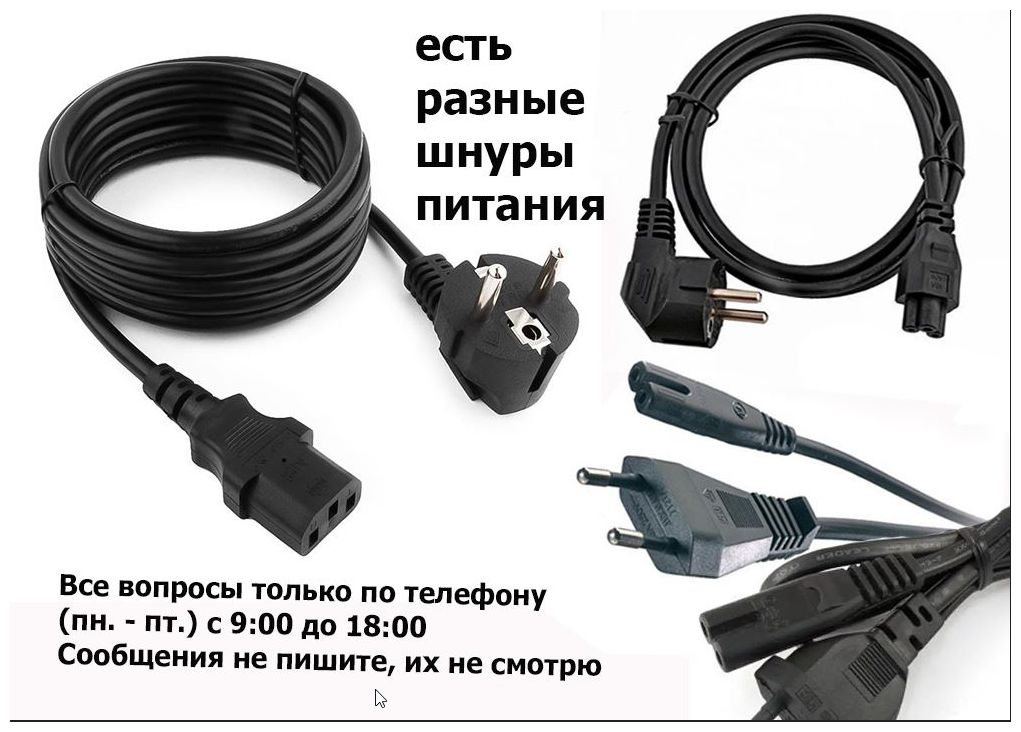 Шнур кабель питания, на блок питания и от разных устройств !