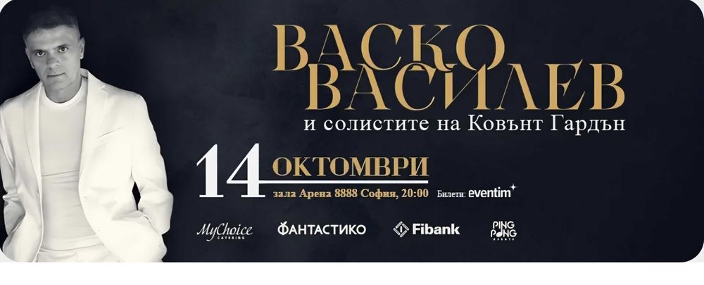 Билети за Васко Василев