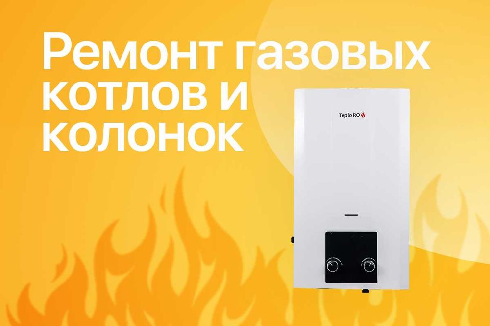 БЕСПЛАТНАЯ ДИАГНОСТИКА Ремонт газовых котлов колонок