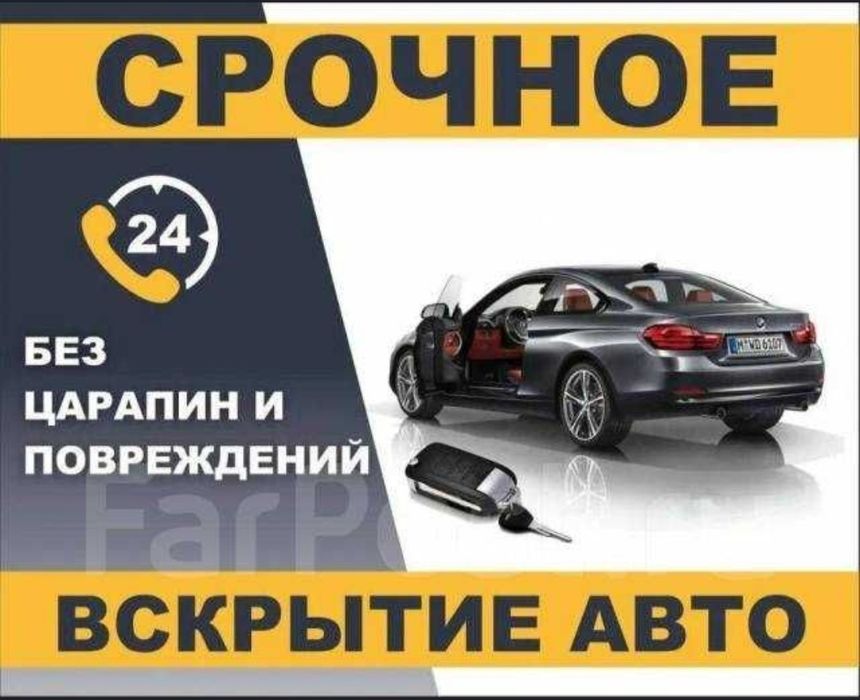 Вскрытие авто, Открыть машина, изготовление ключей, дубликат ключи