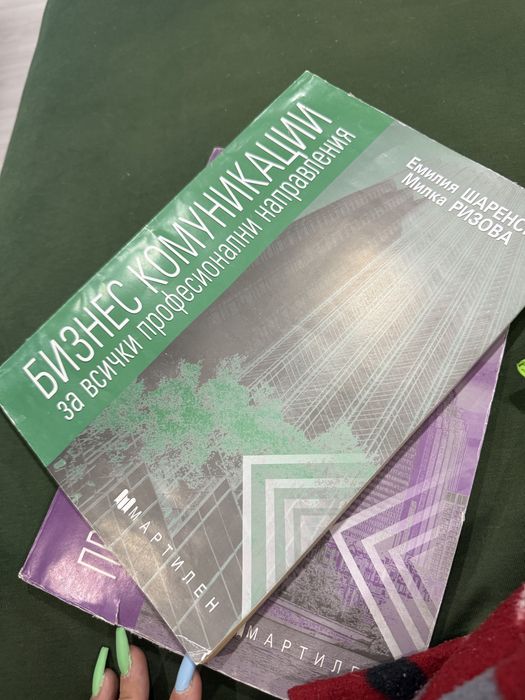 Продавам учебник по бизнес комуникация