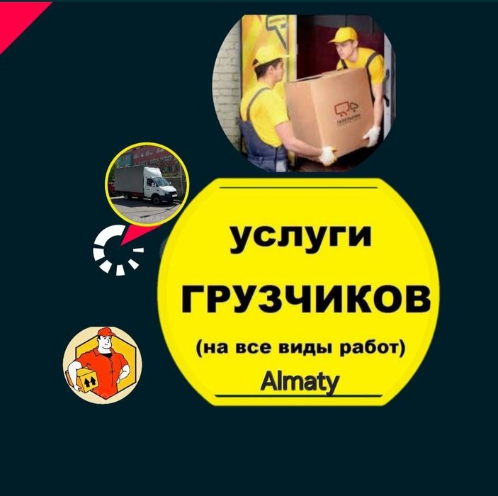 Услуги грузчиков