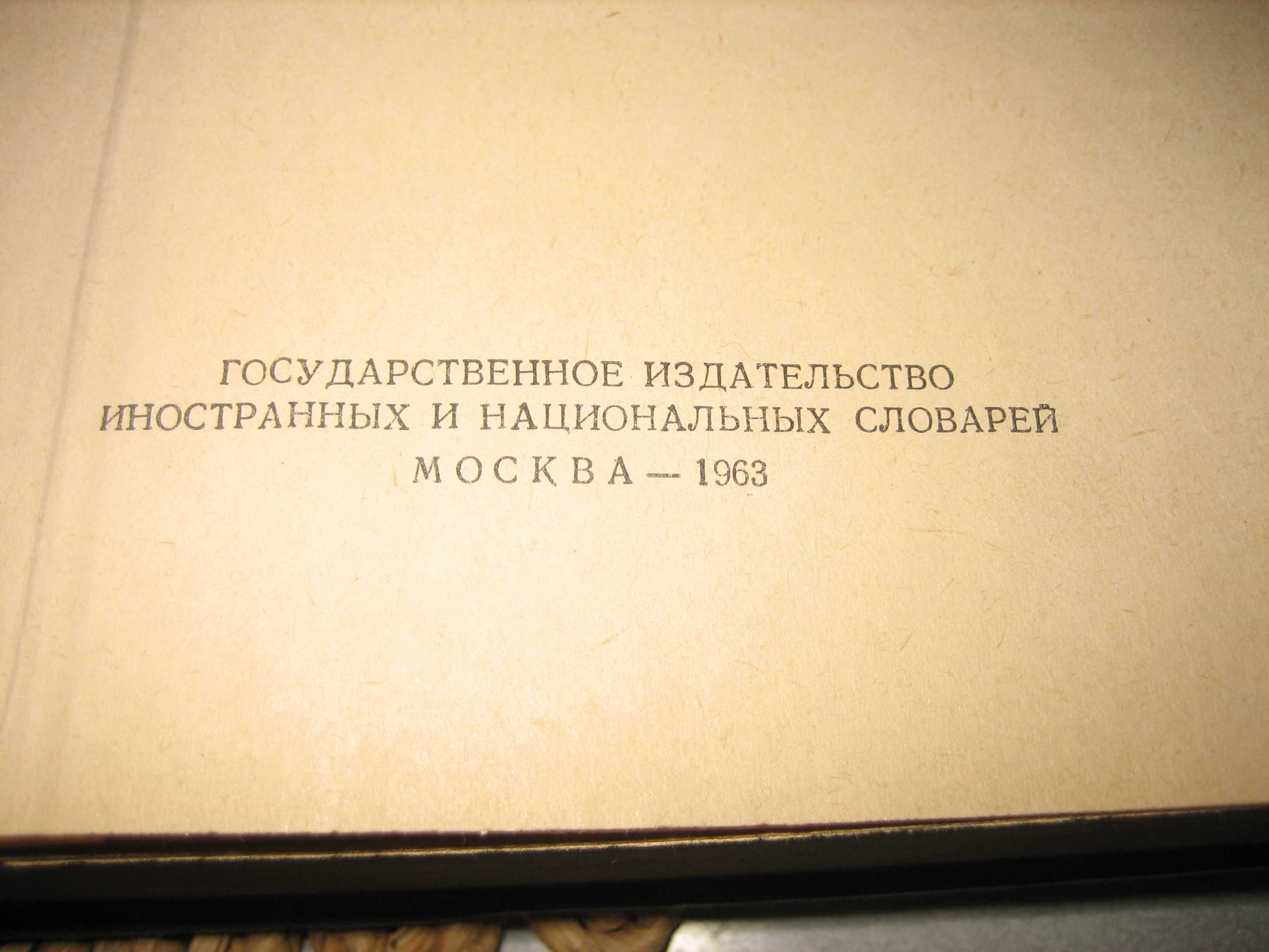 Голям италиано-руски речник - 1963 г.