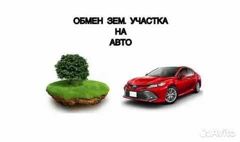 Обмен зем.участка на авто