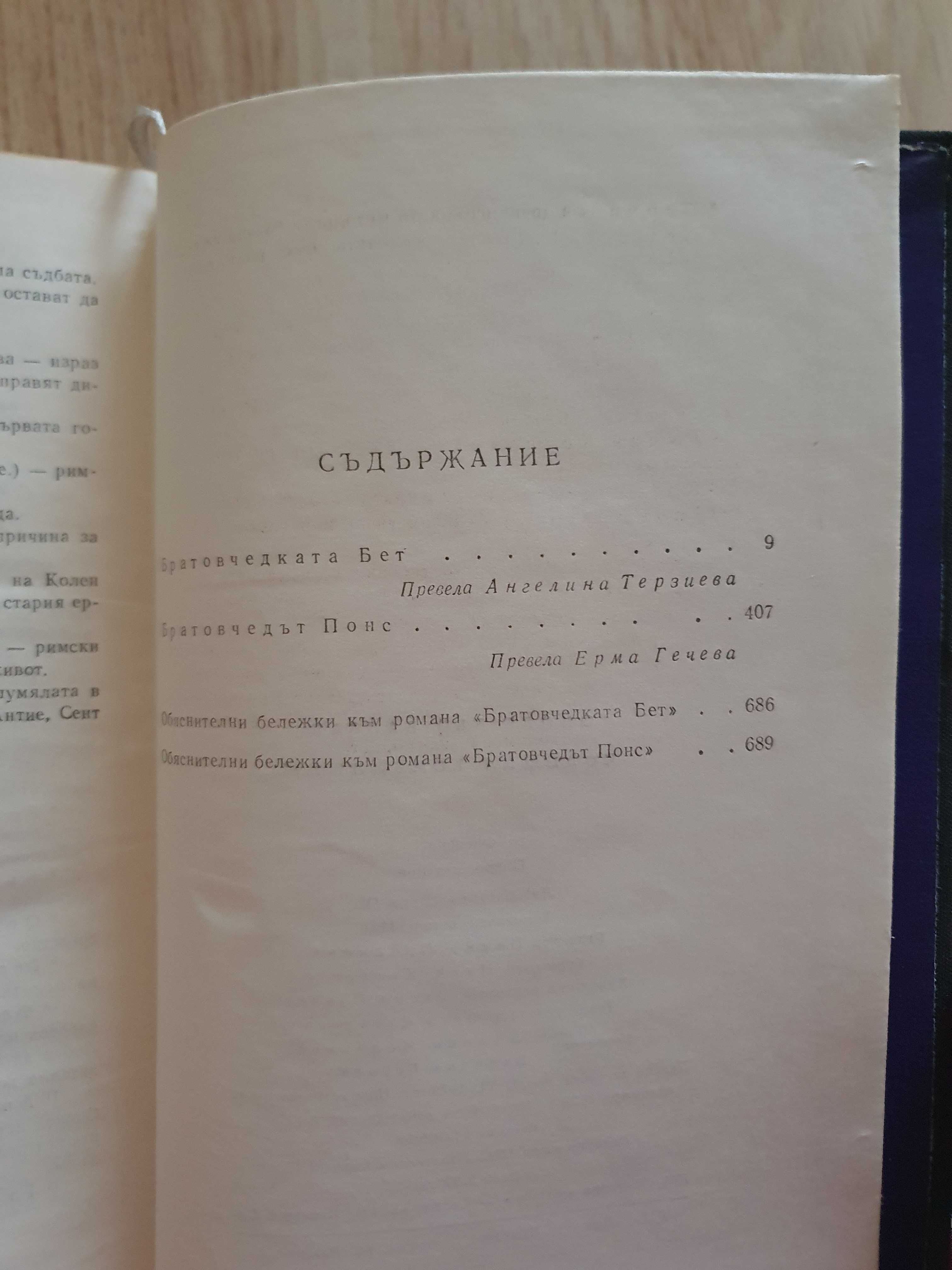 Човешка комедия - Оноре дъо Балзак / Книга 3