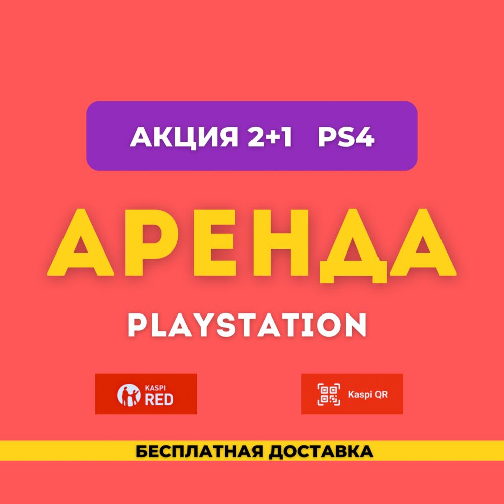 Аренда Playstation 5 2+1 red PS4 Пс4 Прокат Ps ps5