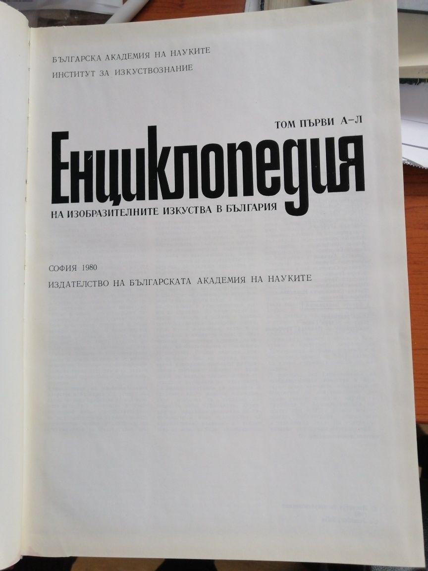 Енциклопедия на изобразителните изкуства в България, Том 1