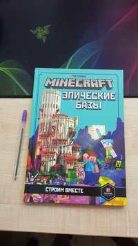 Minecraft. Эпические базы. Строим вместе