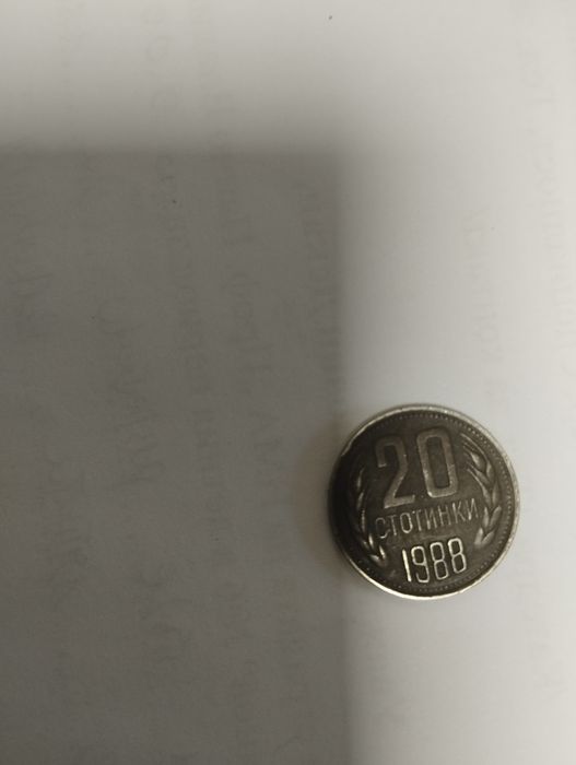 Монета от 20 стотинки 1988