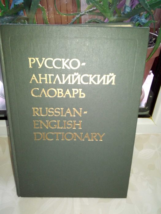 словарь "Русско Английский словарь" 34т слов и Анг рус словарь