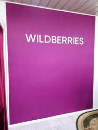 Wildberries Вайлдберриз вывеска, примерочные, мебель