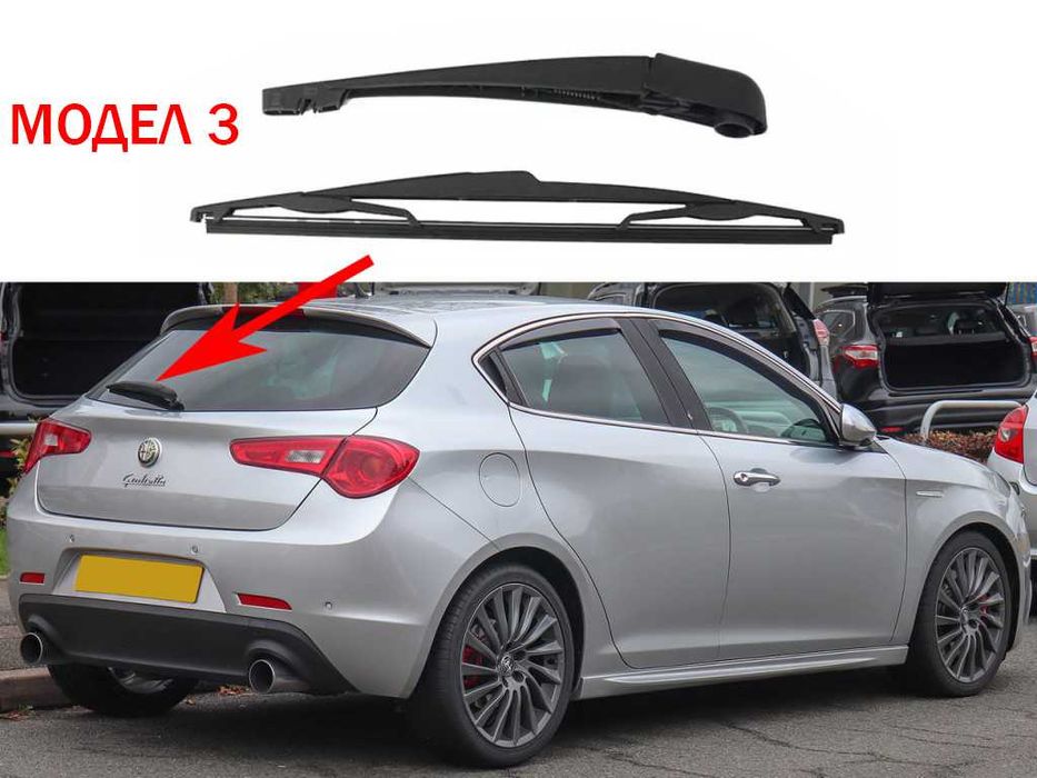 Задно Рамо с Чистачка Alfa Romeo 156,147,Mito,159 Sportwagon,Giulietta
