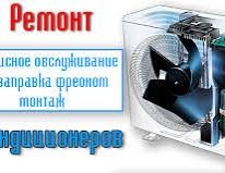 Ремонт кондиционеров!