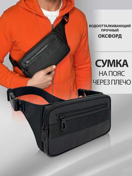 Сумка на пояс и через плечё.