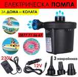 Електрическа помпа 12V/230V 3 накрайника надуваеми лодки дюшеци дюшеци