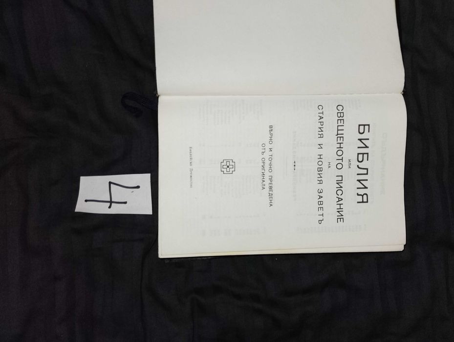 Библия-стар и нов завет-стар правопис и други