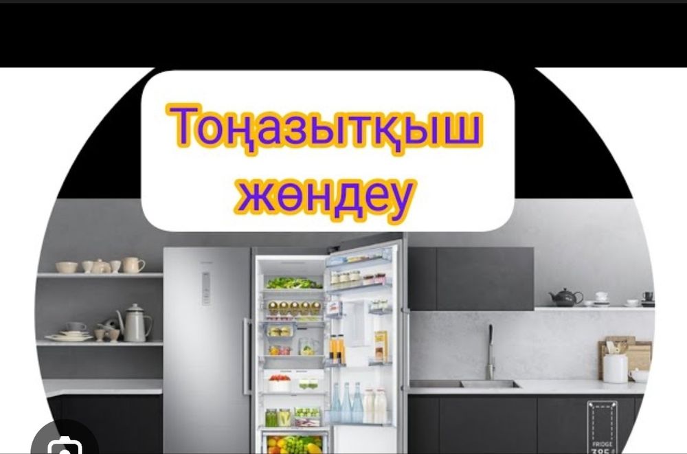 Ремонт холодильников, морозильников и т.д.